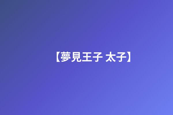 【夢見王子 太子】